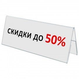 Подставка настольная для презентаций 210х80мм (домик), двусторонняя, ПЭТ, STAFF, 291391