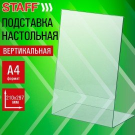 Подставка настольная для рекламных материалов ВЕРТИКАЛЬНАЯ (210х297мм), А4, односторонняя, STAFF, 291395