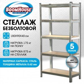 Стеллаж металлический BOOMHOUSE (БУМХАУС) безболтовой, в1800*ш900*г400мм, 5 полок МДФ, серебристый, 291412