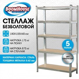 Стеллаж металлический BOOMHOUSE (БУМХАУС) безболтовой, в1800*ш1050*г400мм, 5 полок МДФ, серебристый, 291413