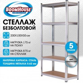 Стеллаж металлический BOOMHOUSE (БУМХАУС) безболтовой, в2000*ш1000*г500мм, 5 полок МДФ, серебристый, 291415