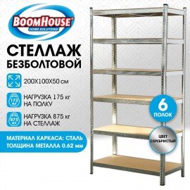 Стеллаж металлический BOOMHOUSE (БУМХАУС) безболтовой, в2000*ш1000*г500мм, 6 полок МДФ, серебристый, 291416