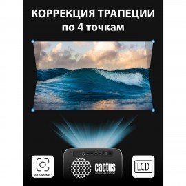 Проектор CACTUS CS-PRC.06B.WUXGA-A, LCD, 21000лм, 1100:1, 3 кг