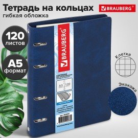 Тетрадь на кольцах А5 (180х220 мм), 120 листов, под кожу, клетка, BRAUBERG "Main", синий, 402005