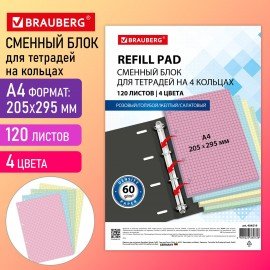 Сменный блок к тетради на кольцах БОЛЬШОЙ ФОРМАТ А4, 120 л., BRAUBERG, (4 цвета по 30 листов), 404519