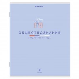 Тетрадь предметная "МИР ЗНАНИЙ", 36 л., обложка мелованная бумага, ОБЩЕСТВОЗНАНИЕ, клетка, BRAUBERG, 404594