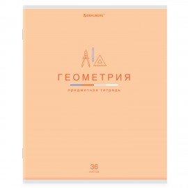 Тетрадь предметная "МИР ЗНАНИЙ" 36 л., обложка мелованная бумага, ГЕОМЕТРИЯ, клетка, BRAUBERG, 404598