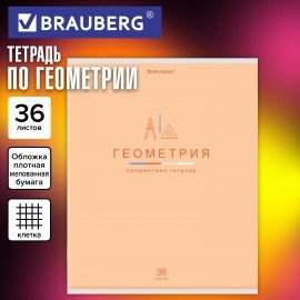 Тетрадь предметная "МИР ЗНАНИЙ" 36 л., обложка мелованная бумага, ГЕОМЕТРИЯ, клетка, BRAUBERG, 404598