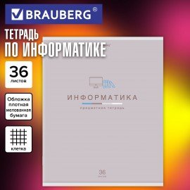 Тетрадь предметная "МИР ЗНАНИЙ", 36 л., обложка мелованная бумага, ИНФОРМАТИКА, клетка, BRAUBERG, 404599