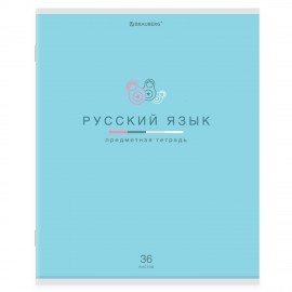 Тетрадь предметная "МИР ЗНАНИЙ" 36 л., обложка мелованная бумага, РУССКИЙ ЯЗЫК, линия, BRAUBERG, 404602