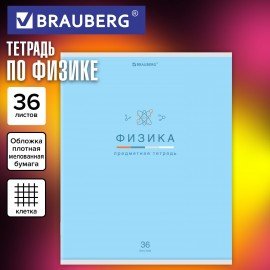 Тетрадь предметная "МИР ЗНАНИЙ" 36 л., обложка мелованная бумага, ФИЗИКА, клетка, BRAUBERG, 404603