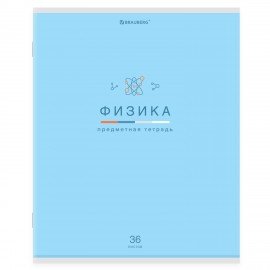 Тетрадь предметная "МИР ЗНАНИЙ" 36 л., обложка мелованная бумага, ФИЗИКА, клетка, BRAUBERG, 404603
