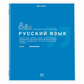 Тетрадь предметная "ЗНАНИЯ" 36 л., обложка мелованная бумага, РУССКИЙ ЯЗЫК, линия, подсказ, BRAUBERG, 404828