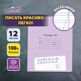 Тетрадь УЧУСЬ ПИСАТЬ № 4 12 л. косая линия, со справочным материалом, обложка картон, ЮНЛАНДИЯ, 404851
