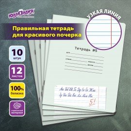 Тетради ДЭК 12 л. КОМПЛЕКТ 10 шт. ПРОПИСЬ № 5 узкая линия, со справкой, ЮНЛАНДИЯ, 404856