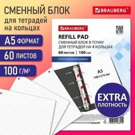 Сменный блок для тетради на кольцах EXTRA ПЛОТНЫЙ 100 г/м2 в точку А5 60л. BRAUBERG, 405018