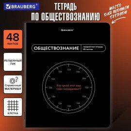 Тетрадь предметная МЕМЫ 48 л., TWIN-лак, ОБЩЕСТВОЗНАНИЕ, клетка, подсказ, BRAUBERG, 405097