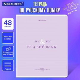Тетрадь предметная CREATIVE 48 л., обложка картон, РУССКИЙ ЯЗЫК, линия, подсказ, BRAUBERG, 405118