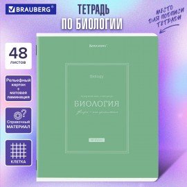Тетрадь предметная CLASSIC 48 л., рельефный картон, матовая ламинация, БИОЛОГИЯ, клетка, подсказ, BRAUBERG, 405138