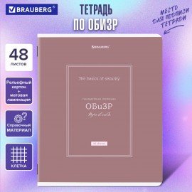 Тетрадь предметная CLASSIC 48 л., рельефный картон, матовая ламинация, ОБиЗР, клетка, подсказ, BRAUBERG, 405147