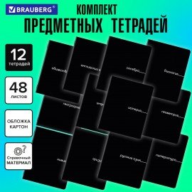 Тетради предметные, КОМПЛЕКТ 12 ПРЕДМЕТОВ, 48л, обложка картон, BRAUBERG, BLACK, 405164