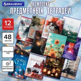 Тетради предметные, КОМПЛЕКТ 12 ПРЕДМЕТОВ, 48л, глянцевый УФ-лак, BRAUBERG, ILLUSION, 405171