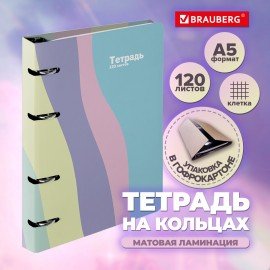 Тетрадь на кольцах А5 160х212мм, 120л, картон, матовая ламинация, клетка, BRAUBERG PASTEL, 405197