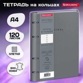 Тетрадь на кольцах БОЛЬШАЯ А4 240х310 120л, под кожу, BRAUBERG VISTA, Rhythm, 405202