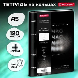 Тетрадь на кольцах А5 180х220, 120л, под кожу, BRAUBERG VISTA, Minimal черный, 405212