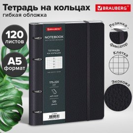 Тетрадь на кольцах А5 180х220, 120л, под кожу, на резинке, BRAUBERG ELEGANT, ЧЕРНЫЙ, 405240