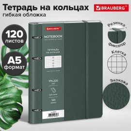 Тетрадь на кольцах А5 180х220, 120л, под кожу, на резинке, BRAUBERG ELEGANT, СЕРЫЙ, 405243