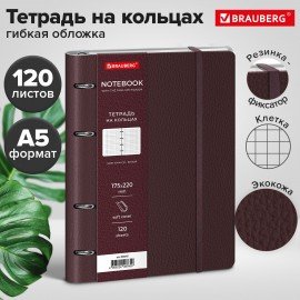 Тетрадь на кольцах А5 180х220, 120л, под кожу, на резинке, BRAUBERG ELEGANT, ВИШНЕВЫЙ, 405245