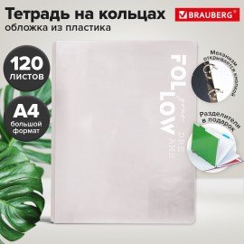 Тетрадь на кольцах БОЛЬШАЯ А4 305х235 120л, пластик, разделители, BRAUBERG, БЕЛЫЙ, 405252
