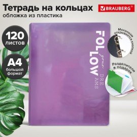 Тетрадь на кольцах БОЛЬШАЯ А4 305х235 120л, пластик, разделители, BRAUBERG, ФИОЛЕТОВЫЙ, 405256