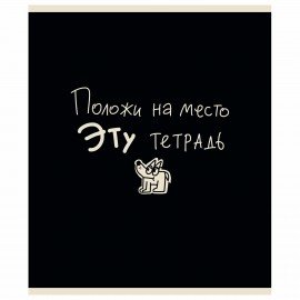 Тетрадь А5 48 л. ПЗБМ, скоба, клетка, матовая ламинация, брайль, "Тетрадь подписана" (микс в ПУ), 23447