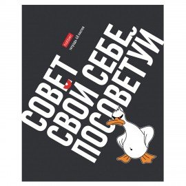 Тетрадь А5 48л. HATBER скоба, клетка, выборочный лак, Гусь умный (микс в спайке), 078540, 48Т5вмВ1