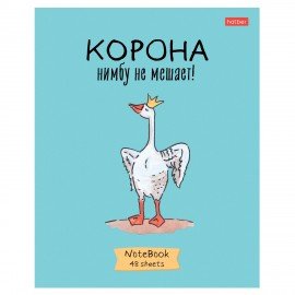 Тетрадь А5 48л. HATBER скоба, клетка, обложка картон, Гусь-веселюсь_Выпуск №1 (микс), 078589, 48Т5В1