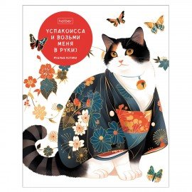 Тетрадь А5 48л. HATBER скоба, клетка, обложка картон, Мудрые котики (микс в спайке), 088362, 48Т5В1