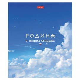 Тетрадь А5 48л. HATBER скоба, клетка, обложка картон, Я люблю Россию (микс в спайке), 088671, 48Т5В1