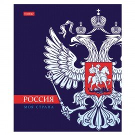 Тетрадь А5 48л. HATBER скоба, клетка, обложка картон, Я люблю Россию (микс в спайке), 088671, 48Т5В1