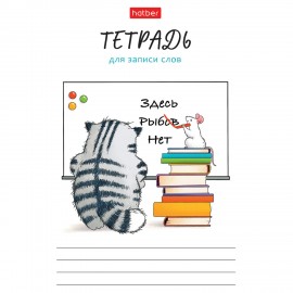 Тетрадь-словарь для записи иностранных слов А6 24л, скоба, линия, HATBER, Кот Пирожок, 089999, 24Т6В5_33041