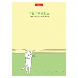 Тетрадь-словарь для записи иностранных слов А6 24л, скоба, линия, HATBER, Умный котик, 090006, 24Т6В5_29740