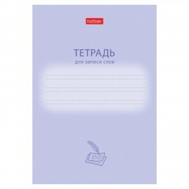Тетрадь-словарь для записи иностранных слов А6, 24 л., скоба, линия, HATBER, "Учись хорошо", 090008, 24Т6В5_33333
