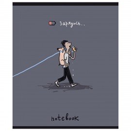 Тетрадь А5 48л. ПЗБМ скоба, клетка, матовая ламинация, брайль, Зарядись (микс в спайк, 22587