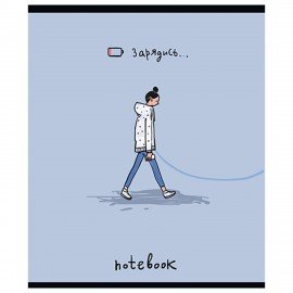 Тетрадь А5 48л. ПЗБМ скоба, клетка, матовая ламинация, брайль, Зарядись (микс в спайк, 22587