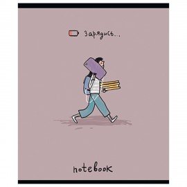 Тетрадь А5 48л. ПЗБМ скоба, клетка, матовая ламинация, брайль, Зарядись (микс в спайк, 22587