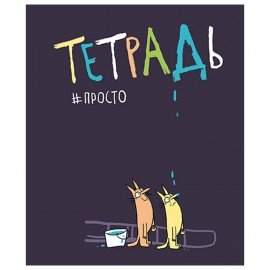 Тетрадь А5 48л. ПЗБМ скоба, клетка, матовая ламинация, брайль, Просто тетрадь (микс в, 22617