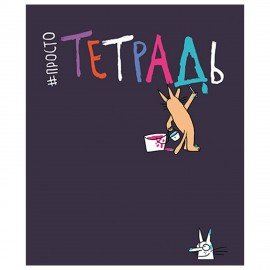 Тетрадь А5 48л. ПЗБМ скоба, клетка, матовая ламинация, брайль, Просто тетрадь (микс в, 22617