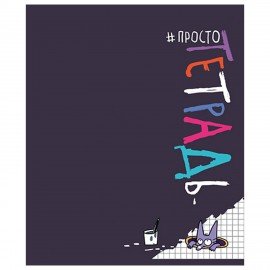 Тетрадь А5 48л. ПЗБМ скоба, клетка, матовая ламинация, брайль, Просто тетрадь (микс в, 22617