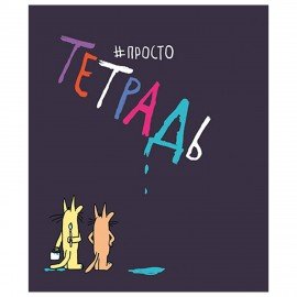 Тетрадь А5 48л. ПЗБМ скоба, клетка, матовая ламинация, брайль, Просто тетрадь (микс в, 22617